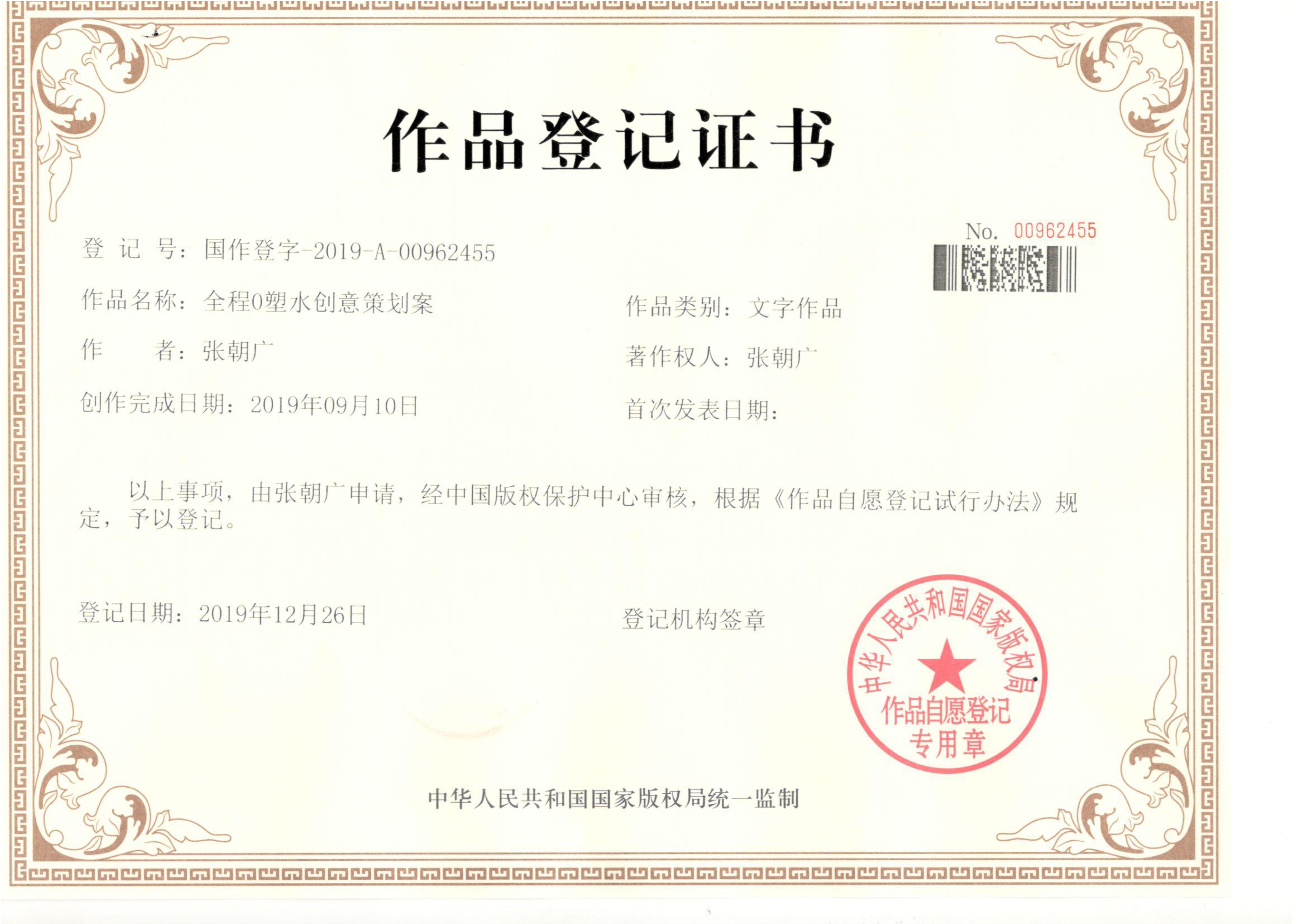 全程0塑水作品登记证书_1