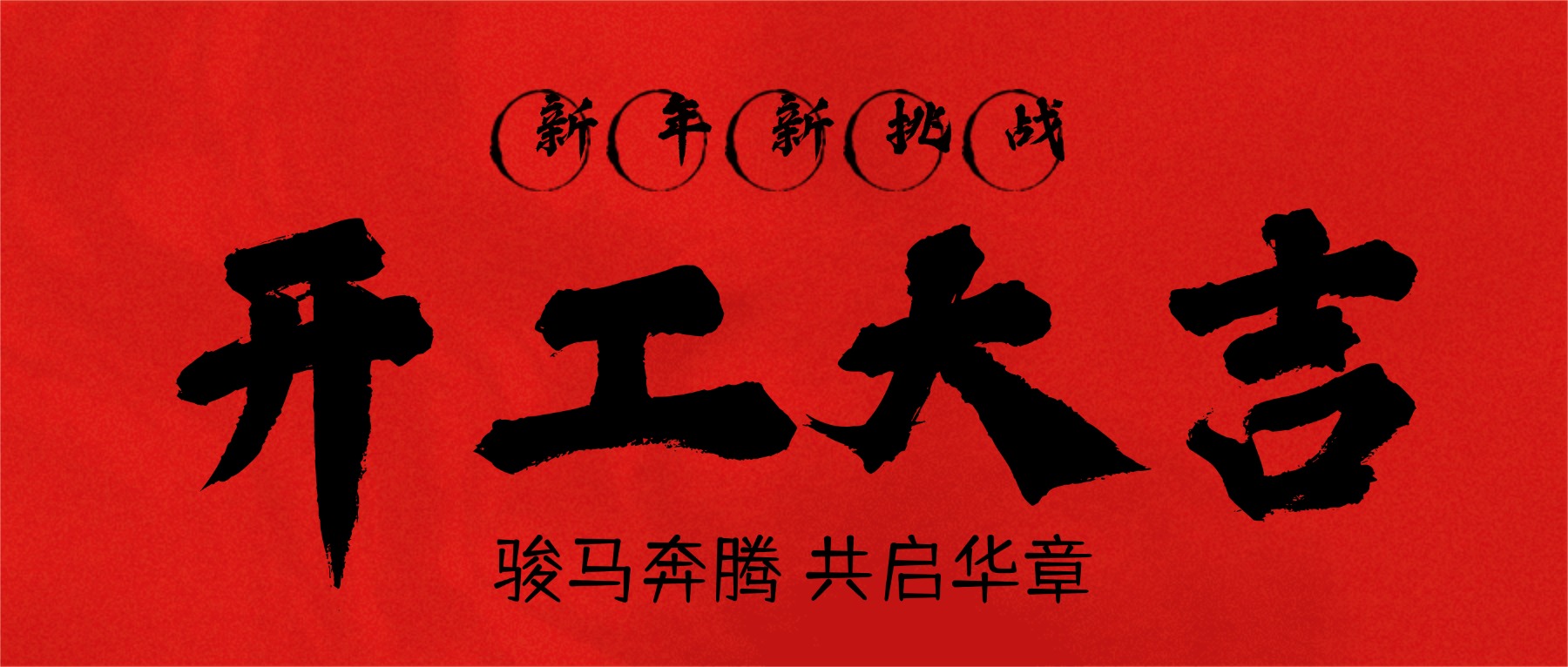 开工大吉毛笔大字公众号首图(2) (1)